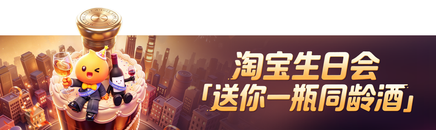 项目频道 - 这次淘宝生日会，开了瓶同龄酒
