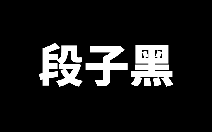 文章频道 - 段子黑，让所有公关又爱又恨的“新技能”