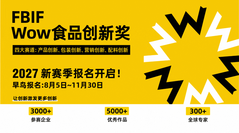 文章频道 - FBIF Wow食品创新奖 2027正式启动！