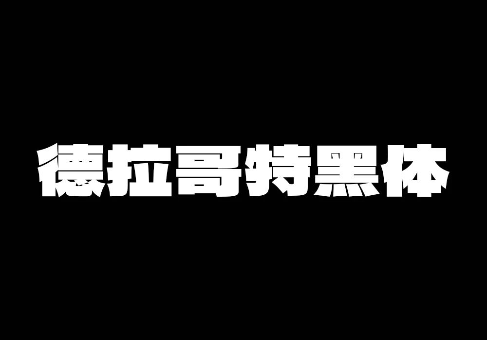 文章频道 - [下载] 免费商用中文字体：德拉黑体-打包下载