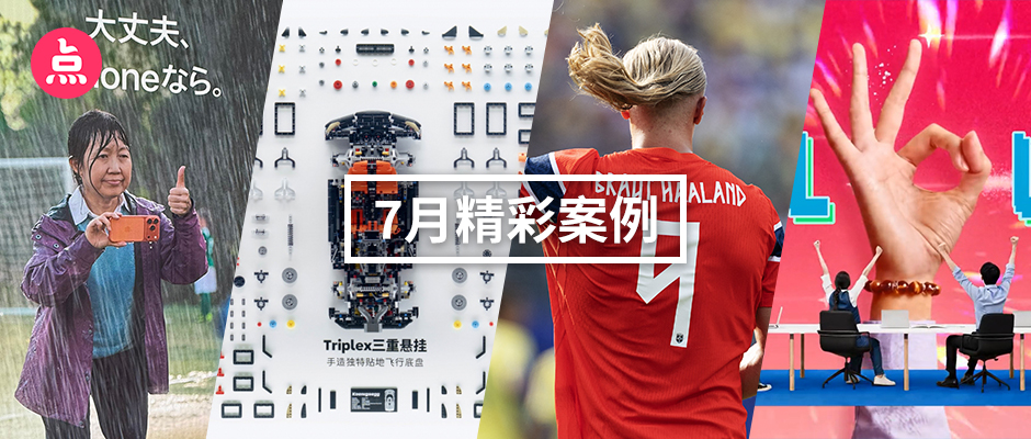 文章频道 - 「营销看点」7月精彩案例复盘，给你好看！