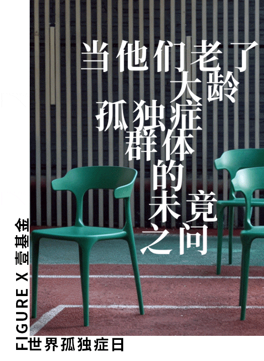 项目频道 - 壹基金：当父母老了，大龄孤独症群体何去何从？
