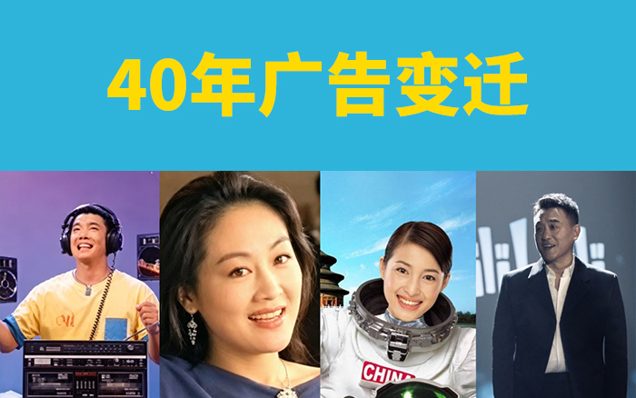 文章频道 - 盘点40年广告变迁：中国人的消费进化史