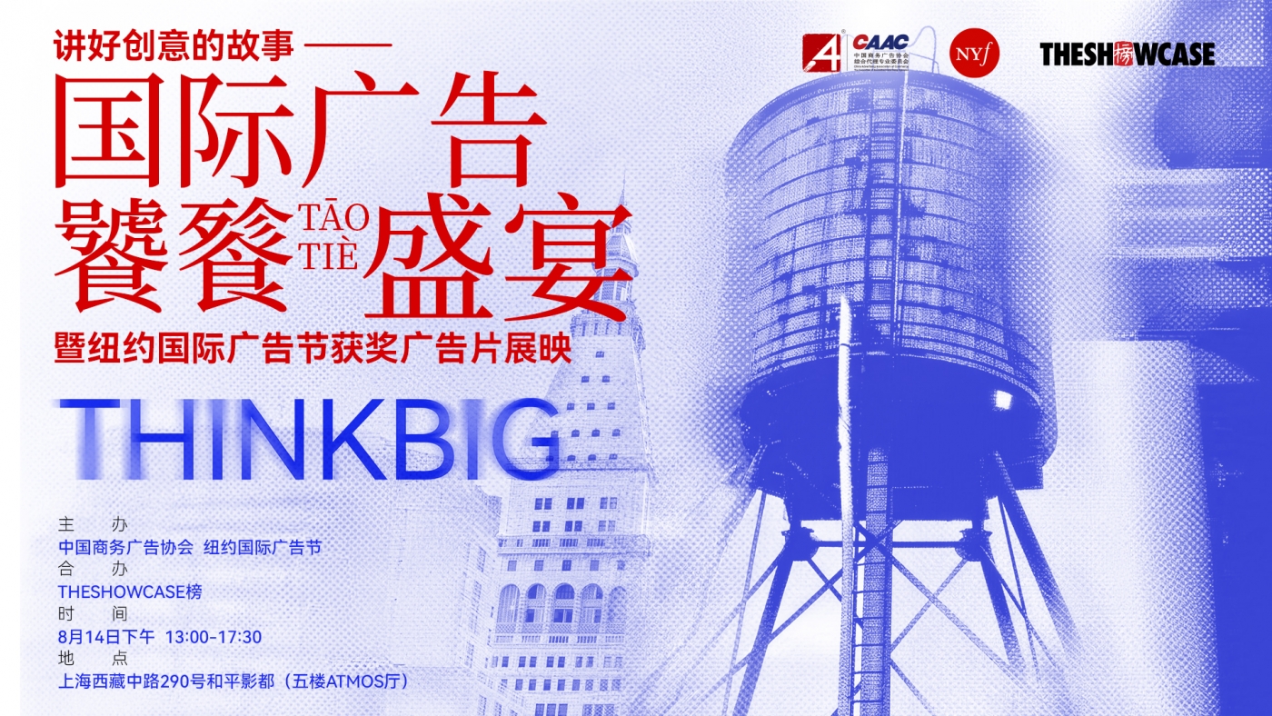 文章频道 - 纽约国际广告节获奖广告片展映，上海场报名开启！
