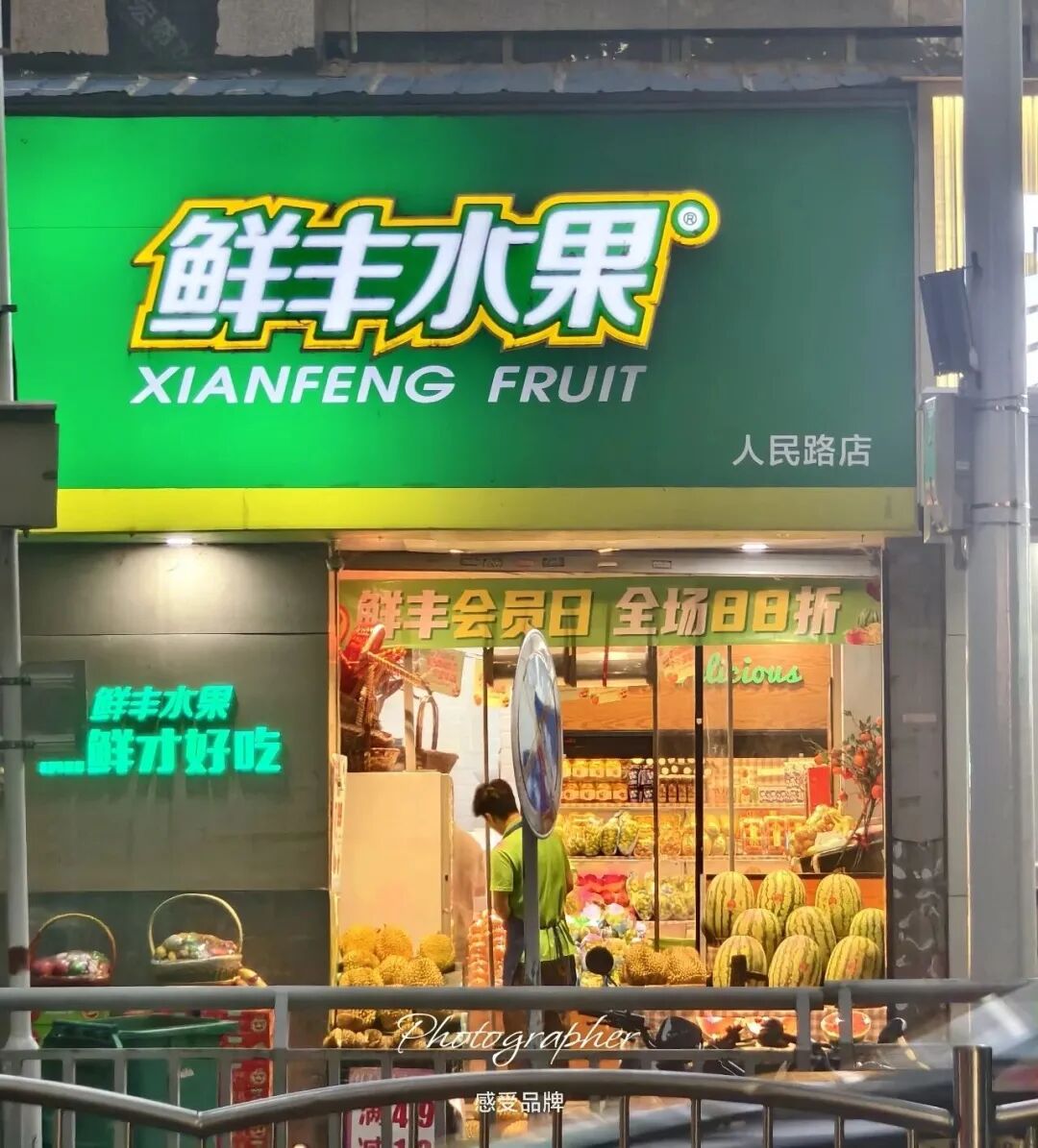 鲜丰水果，超级符号，品牌形象，营销策略