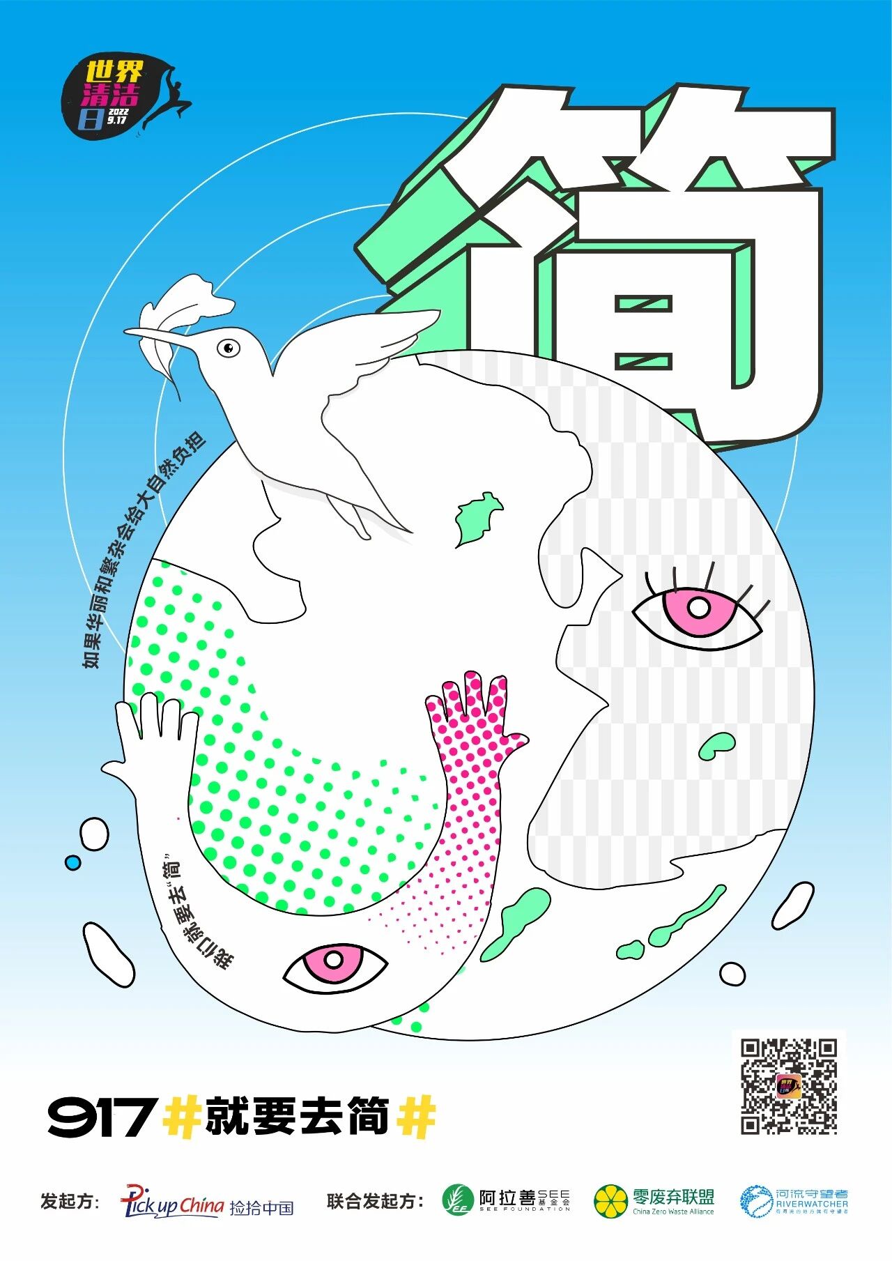 世界清洁日,视觉共创计划,海报,征集,公益 世界清洁日,视觉共创计划,海报,征集,公益