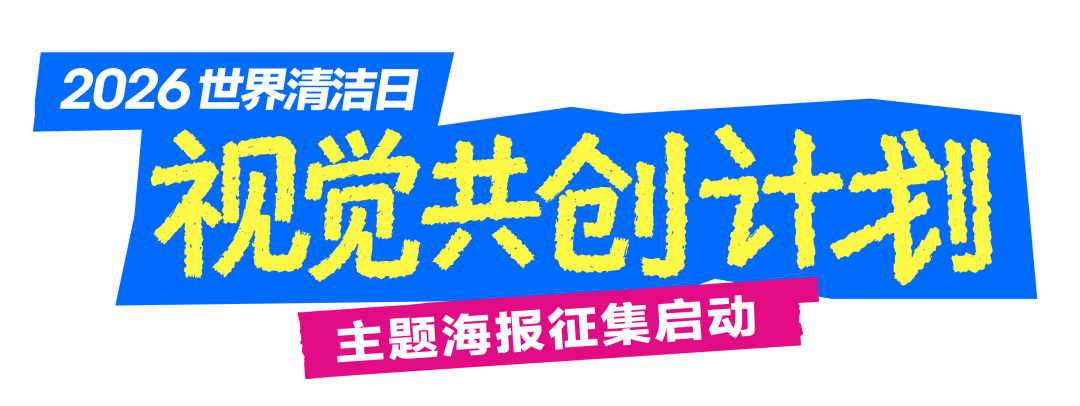 世界清洁日,视觉共创计划,海报,征集,公益 世界清洁日,视觉共创计划,海报,征集,公益