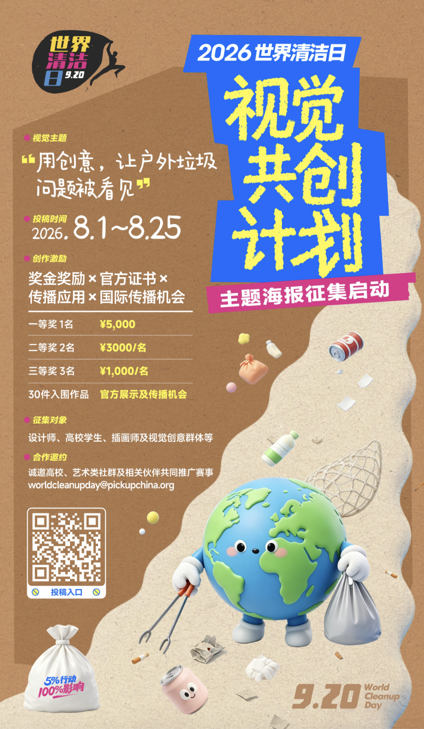 世界清洁日,视觉共创计划,海报,征集,公益 世界清洁日,视觉共创计划,海报,征集,公益