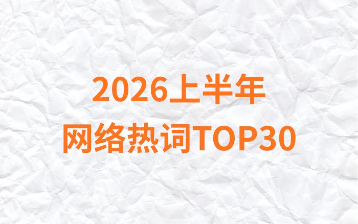 1787223598871502.jpg 2026上半年 网络热词TOP32.jpg