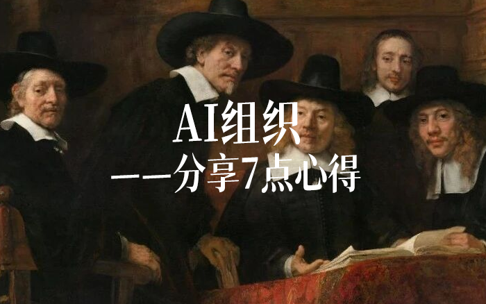 创业2年半后,想跟你分享关于AI组织的这7点心得 创业2年半后,想跟你分享关于AI组织的这7点心得
