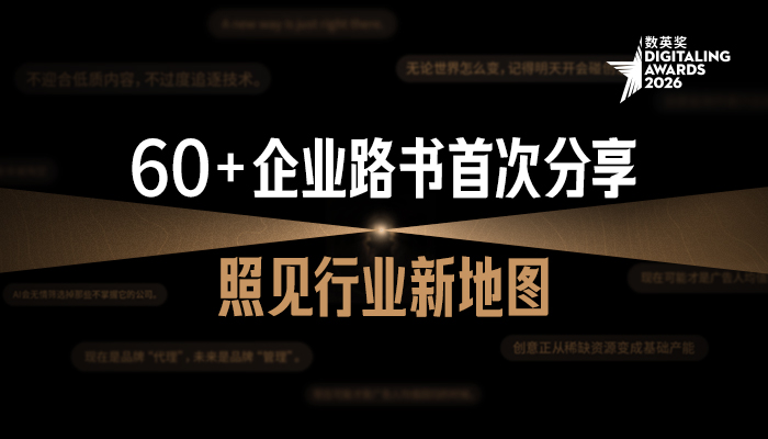 数英奖，DAwards，路书