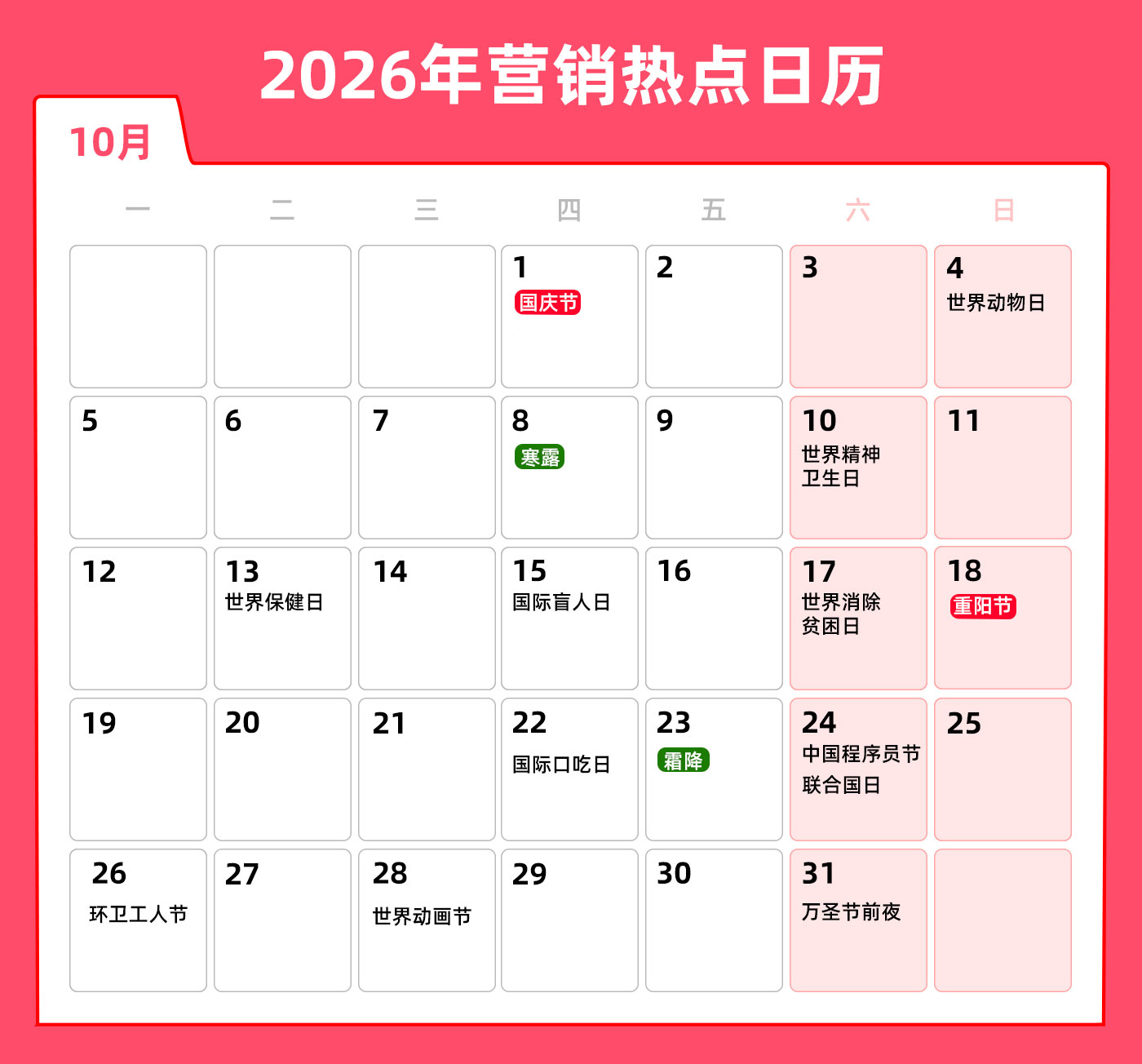 10月营销热点日历 10月营销热点日历