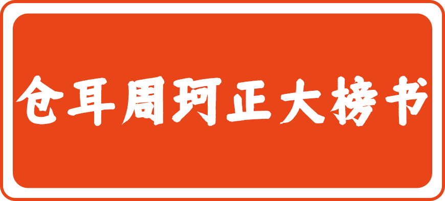 仓耳周珂正大榜书 仓耳周珂正大榜书