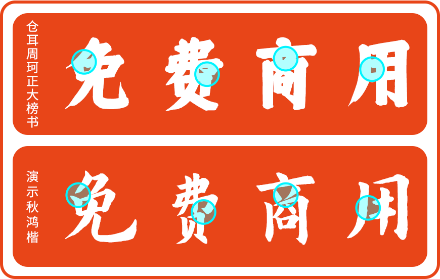 仓耳周珂正大榜书 仓耳周珂正大榜书