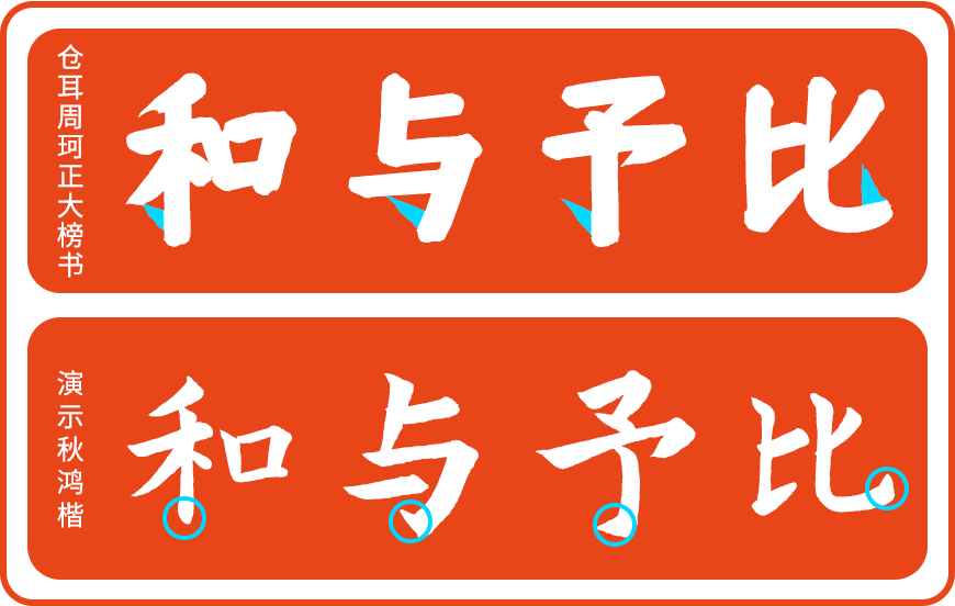 仓耳周珂正大榜书 仓耳周珂正大榜书