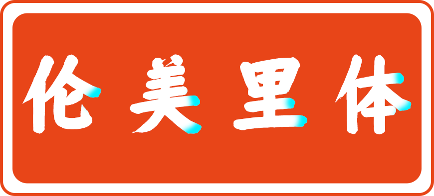 仓耳周珂正大榜书 仓耳周珂正大榜书