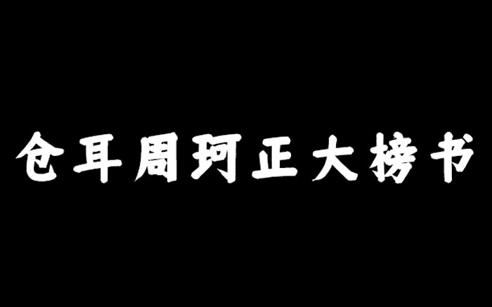 仓耳周珂正大榜书 仓耳周珂正大榜书