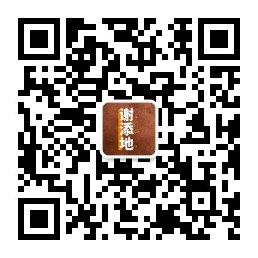 謝添地