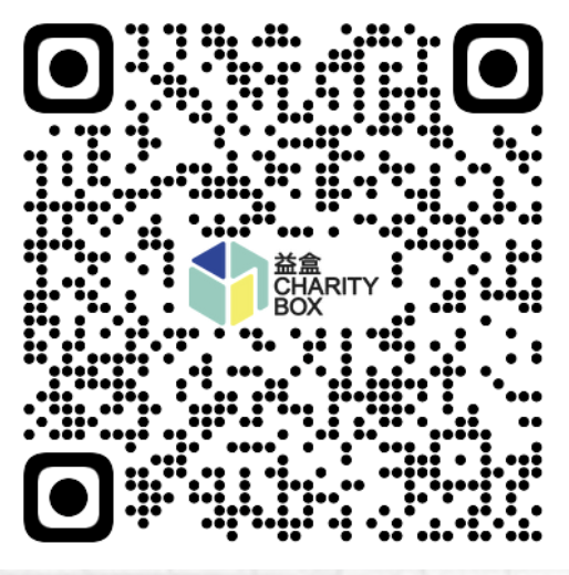 益盒 Charity Box