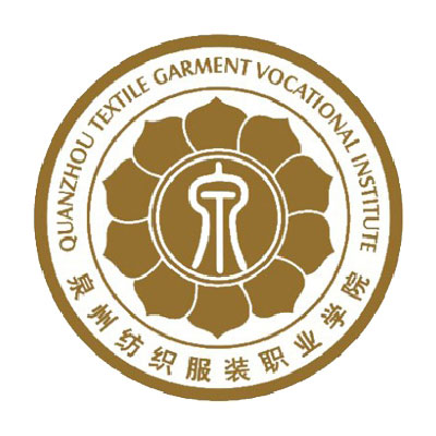 泉州紡織服裝職業學院
