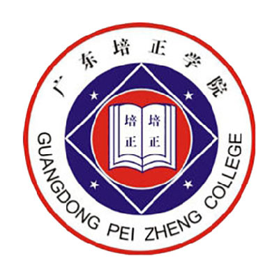 广东培正学院