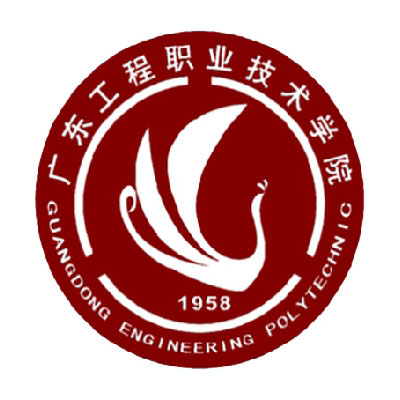 广东工程职业技术学院