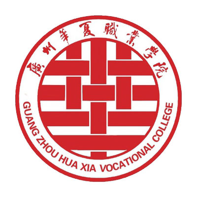 广州华夏职业学院