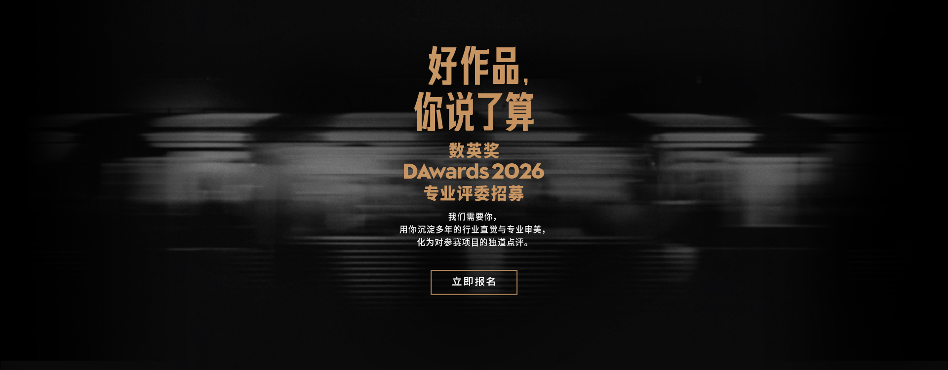 2026数英奖专业评委招募