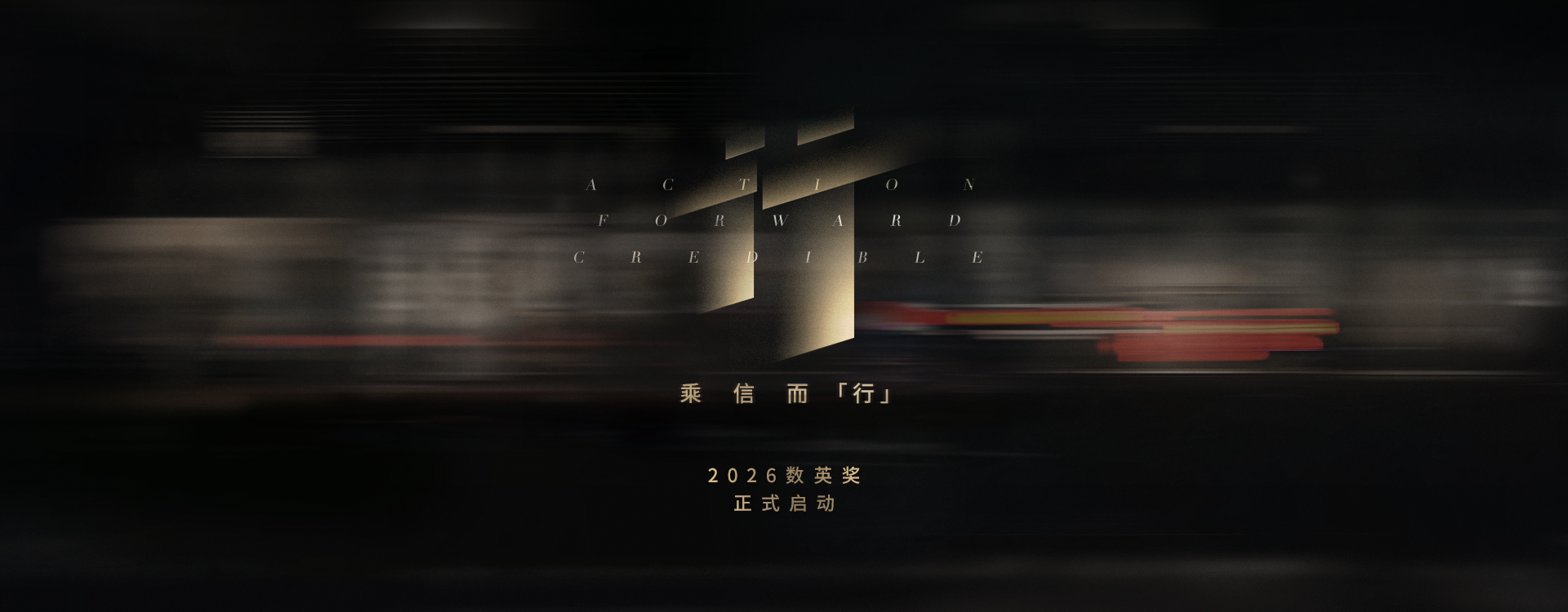 乘信而“行”
